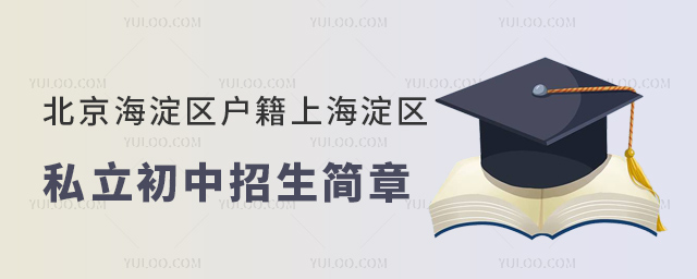 北京海淀區戶籍上海淀區私立初中招生簡章