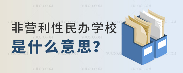 非營(yíng)利性民辦學(xué)校是什么意思