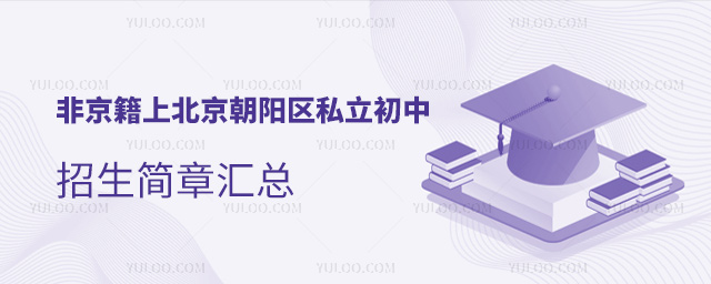 非京籍上北京朝陽(yáng)區(qū)私立初中招生簡(jiǎn)章匯總