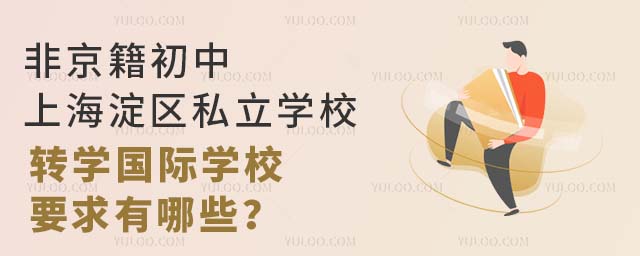 非京籍初中上海淀區私立學校轉學國際學校要求有哪些?