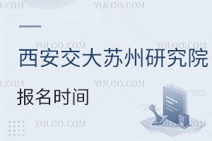 西安交通大學(xué)蘇州研究院報名時間