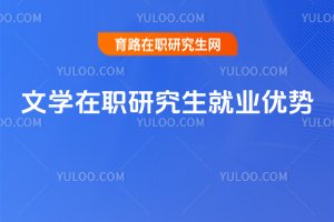 文學(xué)在職研究生就業(yè)優(yōu)勢(shì)