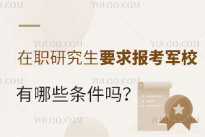 在職研究生要求報(bào)考軍校有哪些條件嗎?