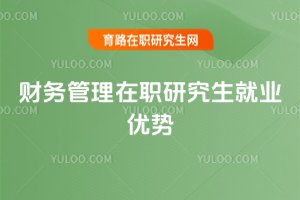 財務管理在職研究生就業優勢