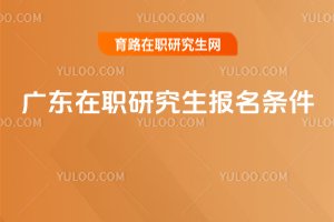 廣東在職研究生報名條件