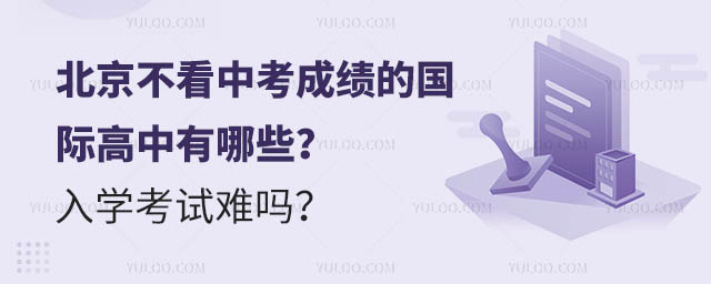 北京不看中考成績的國際高中有哪些?入學考試難嗎?.jpg