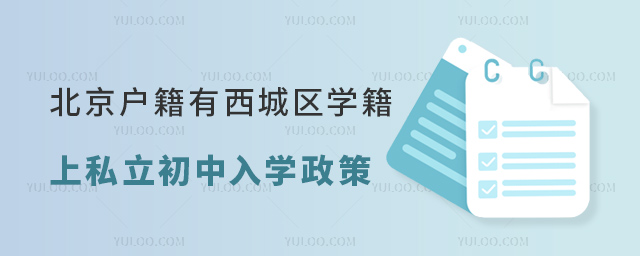 北京戶籍有西城區學籍上私立初中入學政策