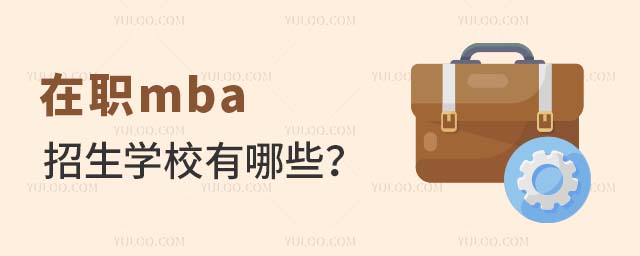 在職mba學校有哪些