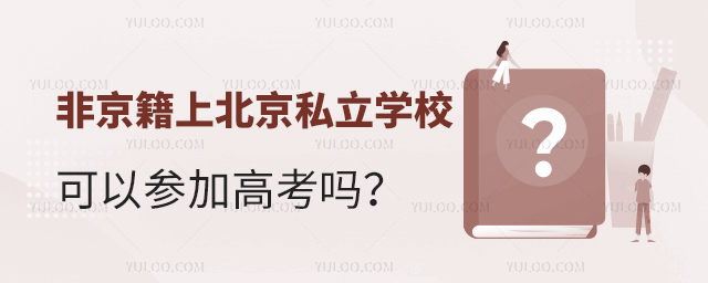 非京籍上北京私立學校可以參加高考嗎