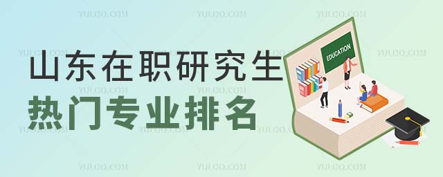 山東在職研究生專業(yè)排名