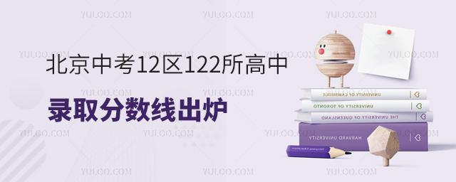 北京中考12區(qū)122所高中錄取分數(shù)線出爐