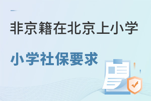 2024��Ǿ�������С�ڱ�����С�W(xu��)�籣Ҫ����ʲô?