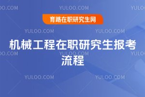 2025機械工程在職研究生報考流程