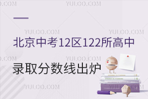 新發(fā)布!2025北京中考12區(qū)122所高中錄取分?jǐn)?shù)線(xiàn)(網(wǎng)傳版)出爐!