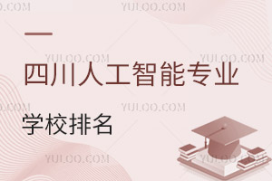 四川人工智能專業學校排名