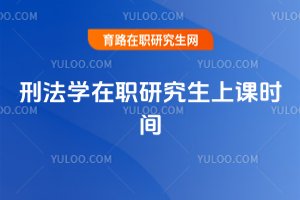 2025刑法學在職研究生上課時間