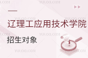 遼寧理工學院應用技術學院招生對象