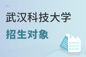 武漢科技大學招生對象