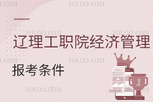 遼寧理工職業學院經濟管理分院報考條件