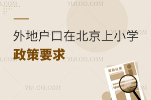 ��ؑ����ڱ�����С�W(xu��)����Ҫ��(2024������С���L��ǰ��)