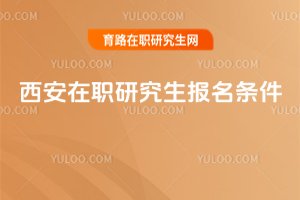2025西安在職研究生報(bào)名條件