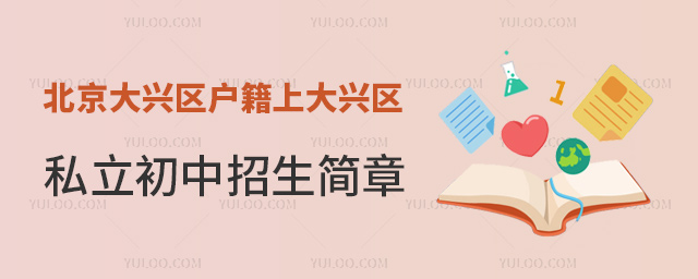 北京大興區(qū)戶籍上大興區(qū)私立初中招生簡章
