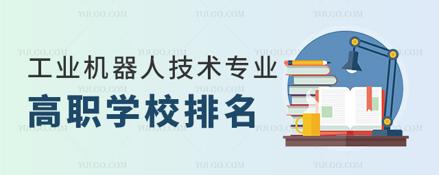 全國工業機器人技術專業高職學校排名