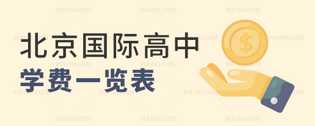 2023-2024學年北京國際高中學費一覽表.jpg