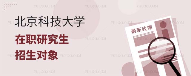 北京科技大學(xué)在職研究生招生對(duì)象