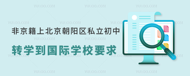 非京籍上北京朝陽區私立初中轉學到國際學校要求