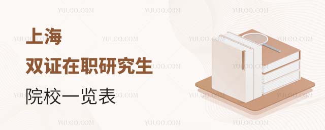 上海雙證在職研究生院校