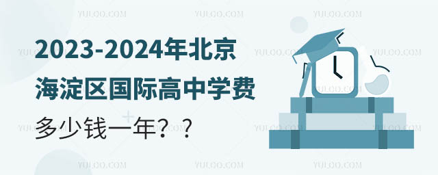 2023-2024年北京海淀區國際高中學費多少錢一年?.jpg