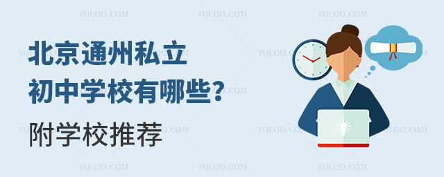 ����ͨ��˽�����ЌW(xu��)У����Щ�����W(xu��)У���]