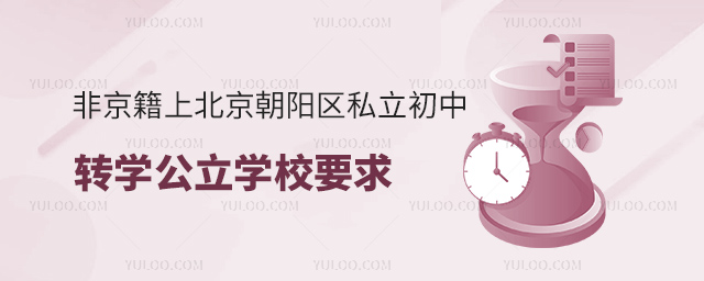 非京籍上北京朝陽(yáng)區(qū)私立初中轉(zhuǎn)學(xué)公立學(xué)校要求