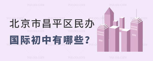 北京市昌平區民辦國際初中有哪些