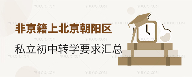 非京籍上北京朝陽區(qū)私立初中轉(zhuǎn)學(xué)要求