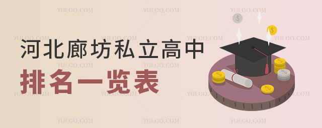 河北廊坊私立高中排名一覽表