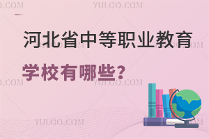 �ӱ�ʡ�е��I�����WУ����Щ��