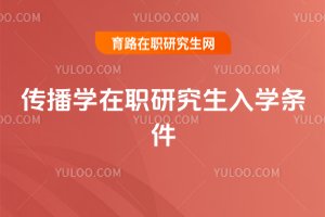 2025傳播學在職研究生入學條件