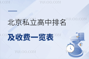 北京私立高中排名及收費一覽表匯總!(附招生簡章)