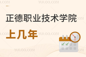 正德職業(yè)技術學院上幾年