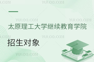 太原理工大學繼續教育學院招生對象