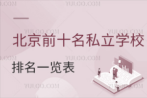 2025�걱��ǰʮ��˽���WУ����һ�[����(˽���WУ�W�Mһ�[��)