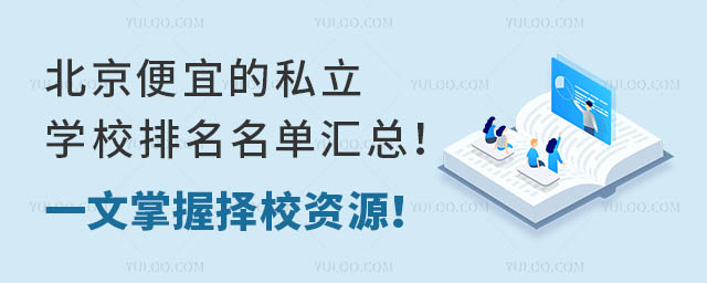 北京便宜的私立學(xué)校排名名單匯總!一文掌握擇校資源!