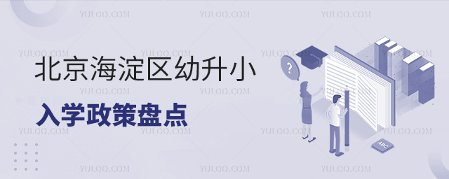 北京海淀區(qū)幼升小入學(xué)政策盤點(diǎn)