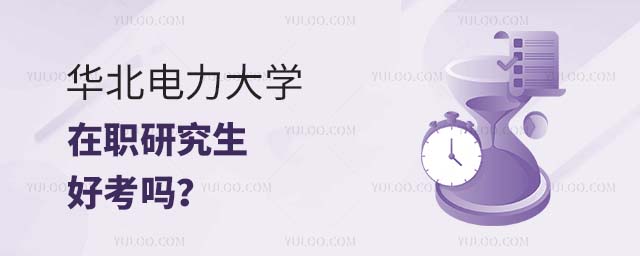 華北電力大學在職研究生好考嗎
