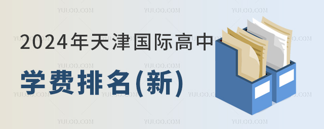 2024年天津國際高中學費排名(新).jpg