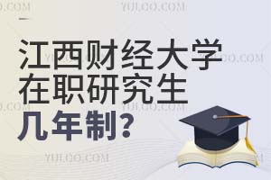 江西財經大學在職研究生幾年制?附學費