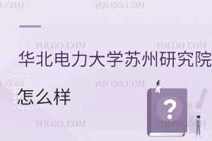 華北電力大學蘇州研究院怎么樣