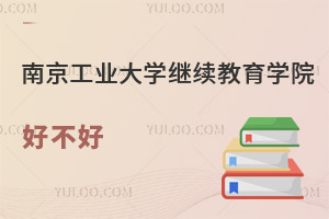 南京工業大學繼續教育學院好不好